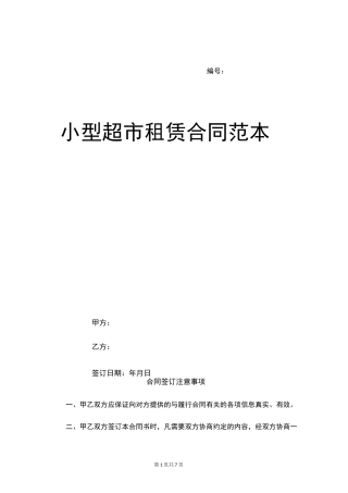 小型超市租赁合同范本