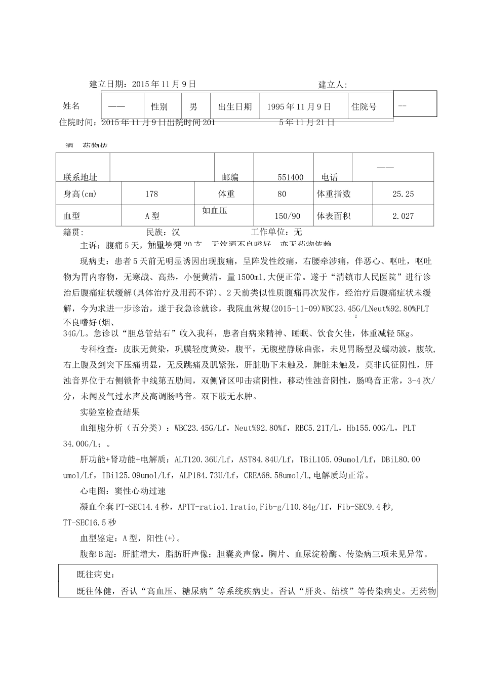 药历--肝胆外科汇总_第1页