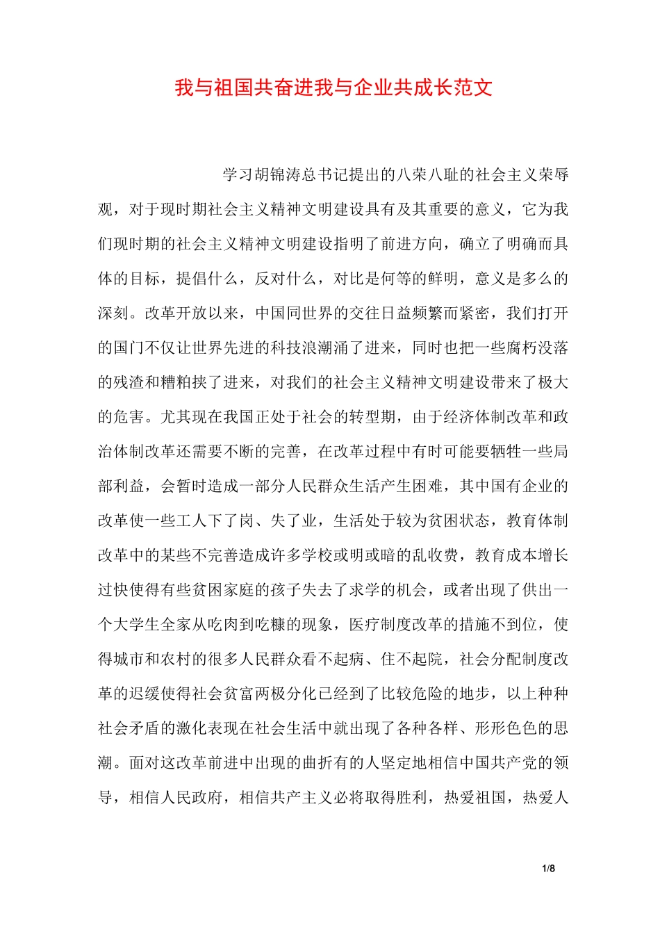 我与祖国共奋进 我与企业共成长范文_第1页