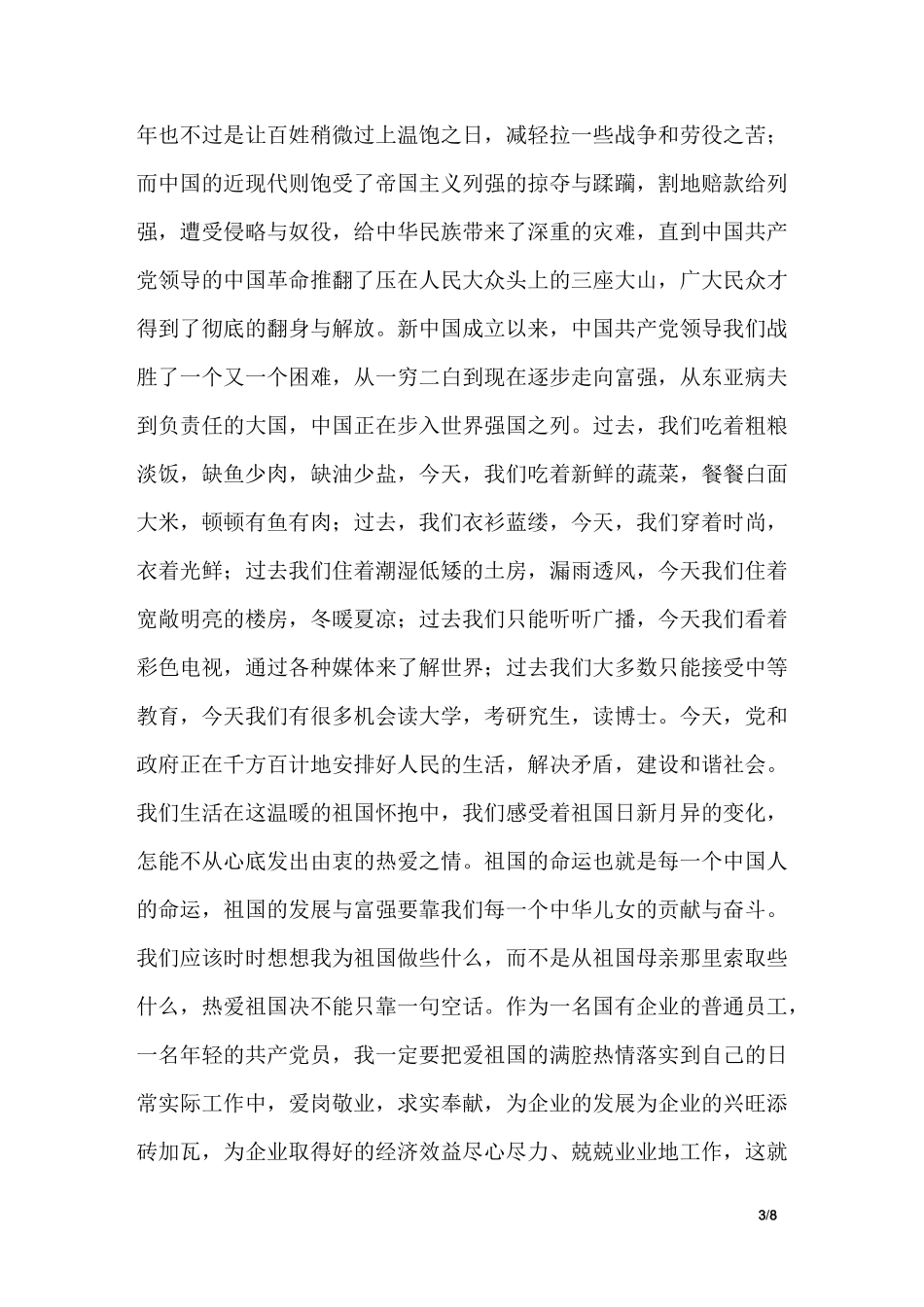 我与祖国共奋进 我与企业共成长范文_第3页