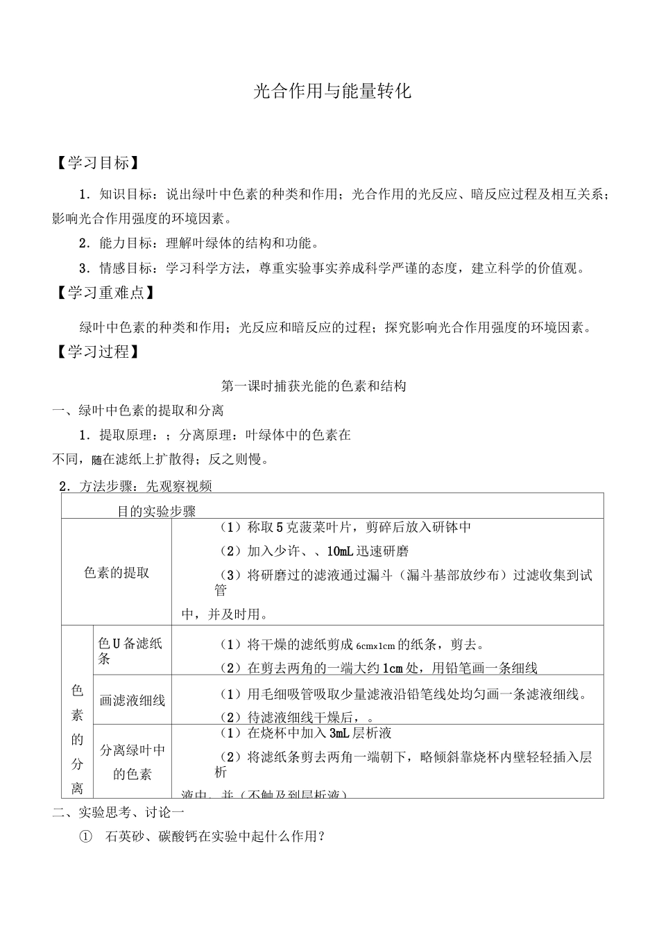 高中必修一生物《光合作用与能量转化》学案_第1页