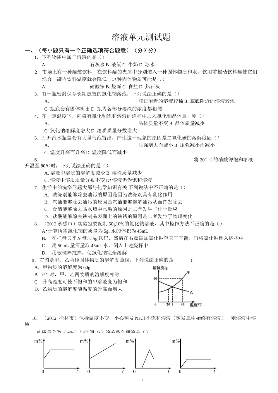 溶液测试题及答案_第1页