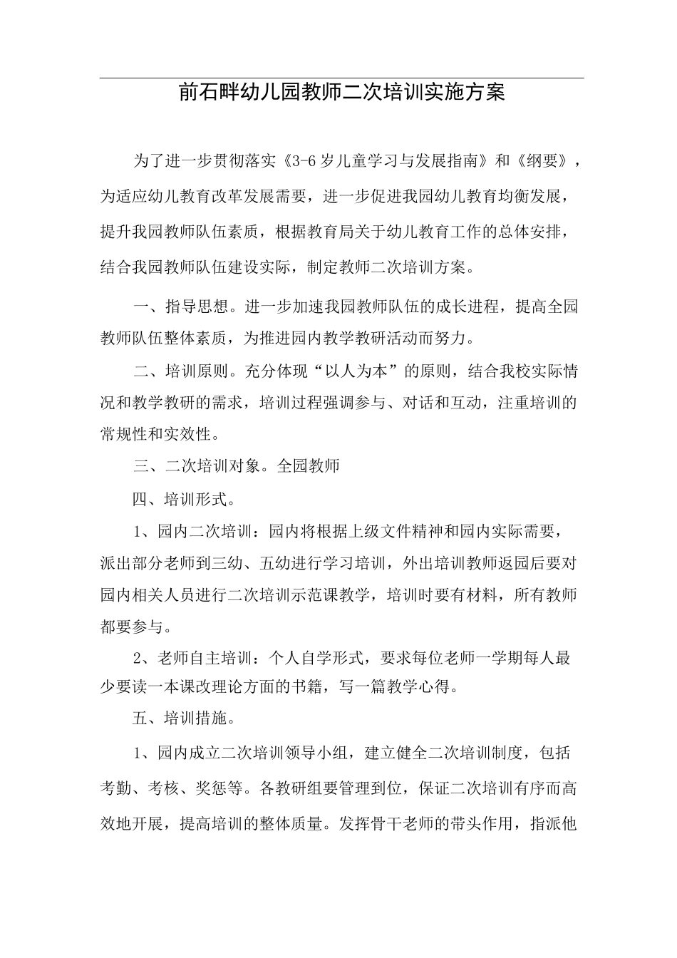 二次培训实施方案_第1页
