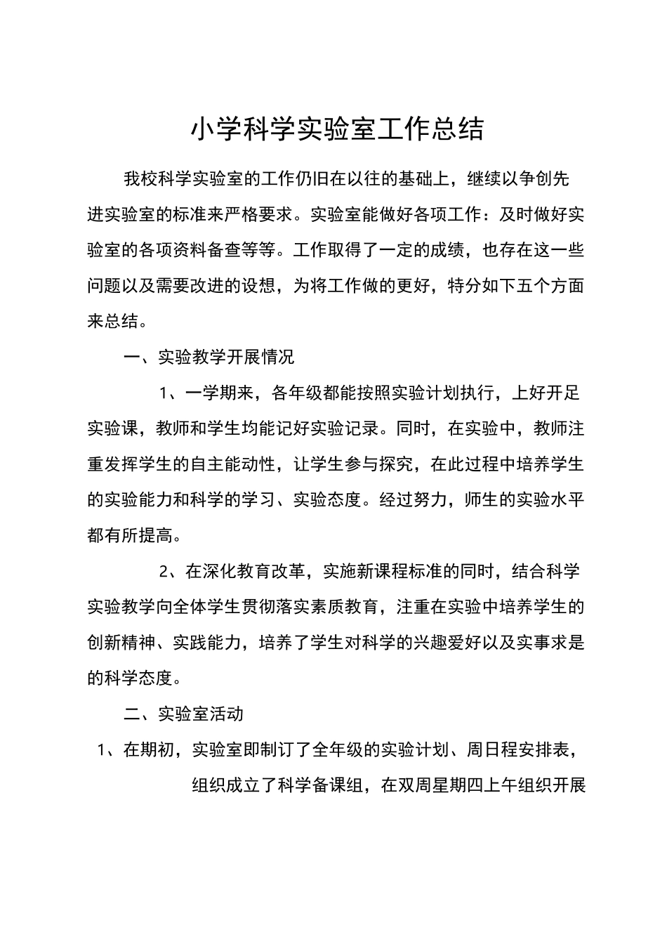 小学科学实验室工作计划总结_第1页