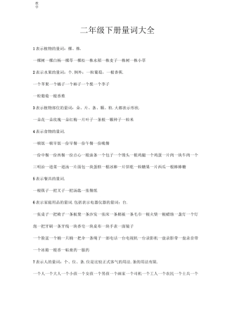 小学二年级语文下册量词大全
