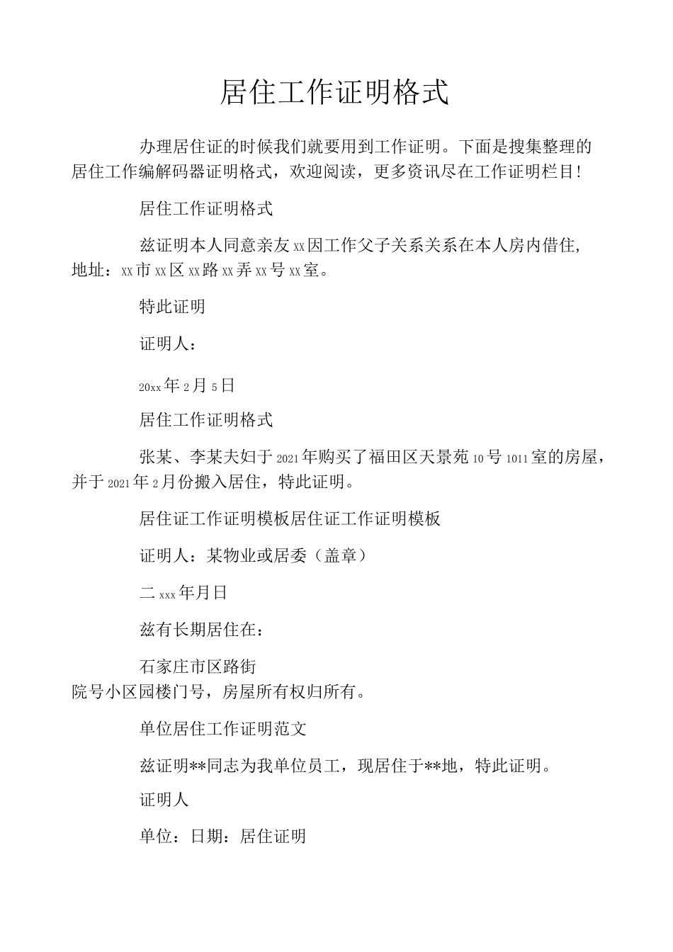 居住工作证明格式_第1页