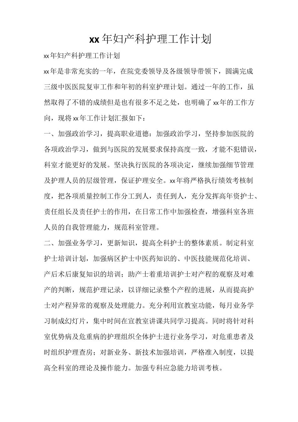 工作计划 2021年妇产科护理工作计划_第1页