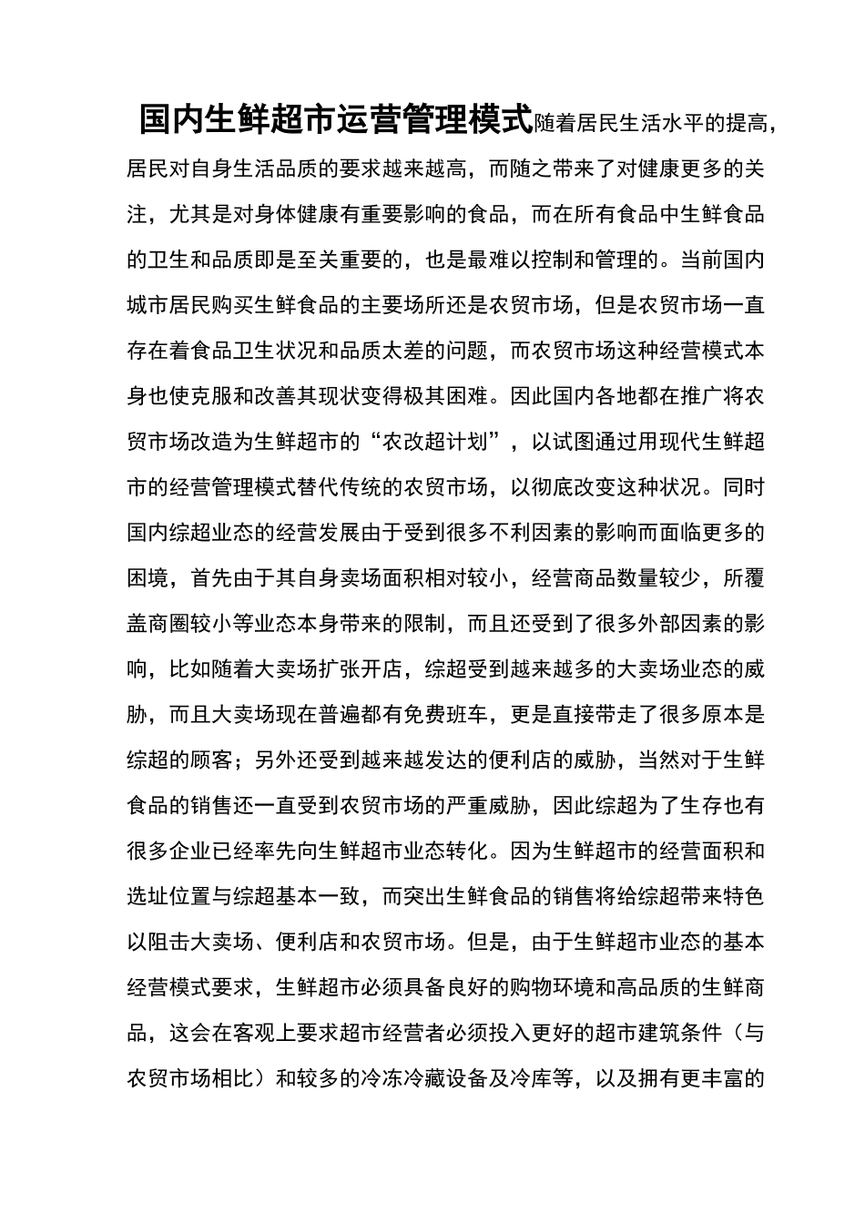 国内生鲜超市运营管理模式_第1页