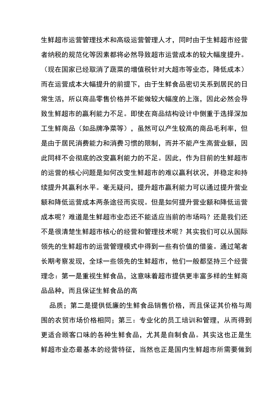 国内生鲜超市运营管理模式_第2页