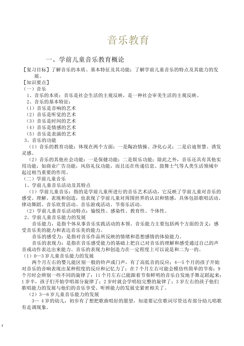 音乐教育教案_第1页