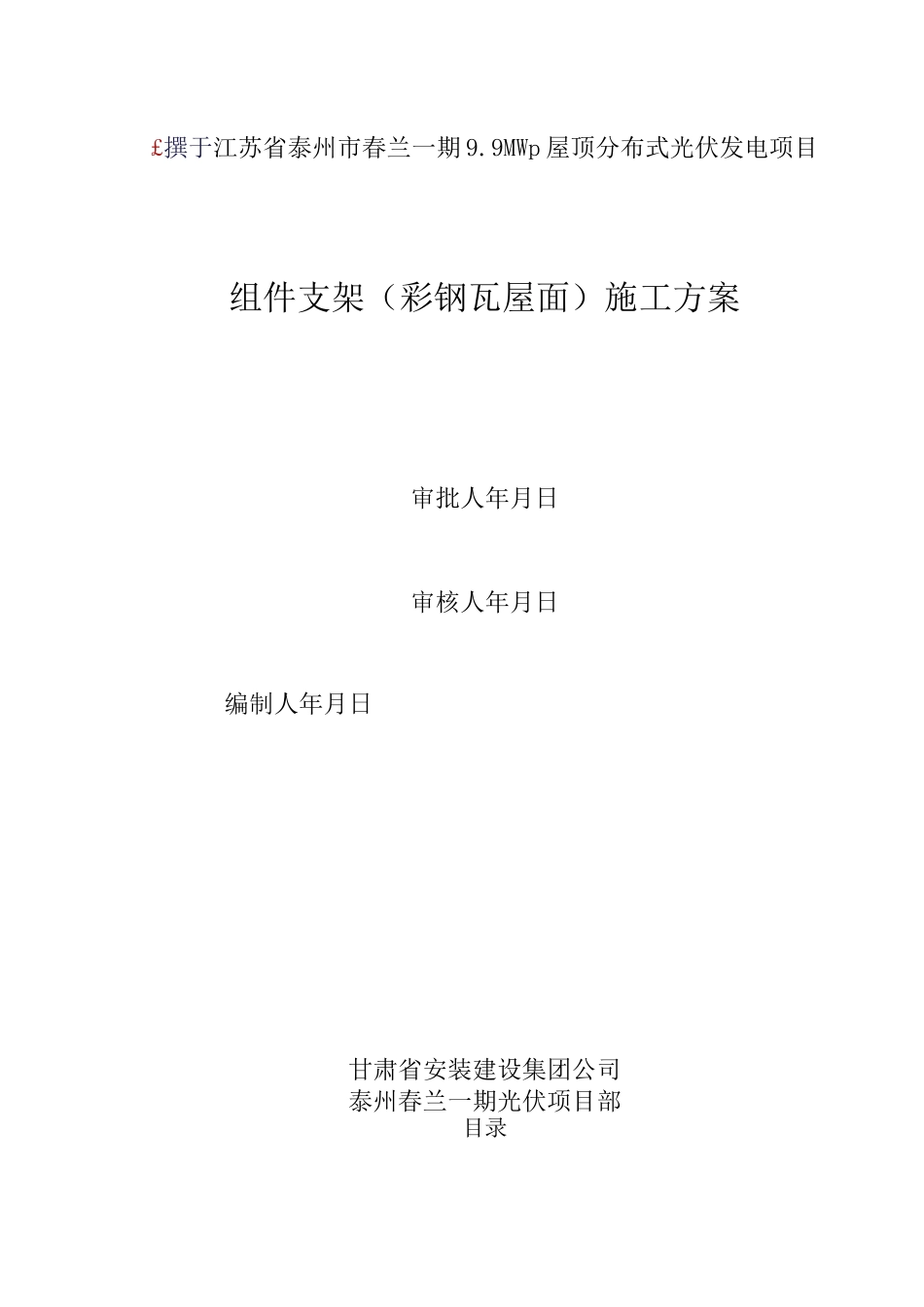 组件支架(彩钢瓦屋面)施工方案_第1页