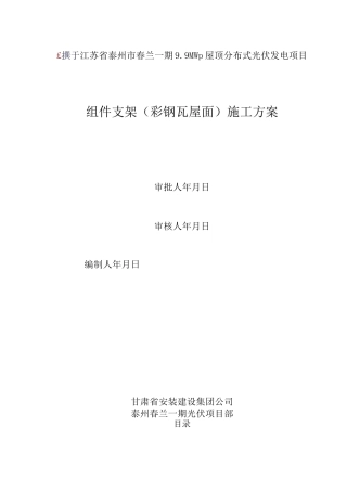 组件支架(彩钢瓦屋面)施工方案