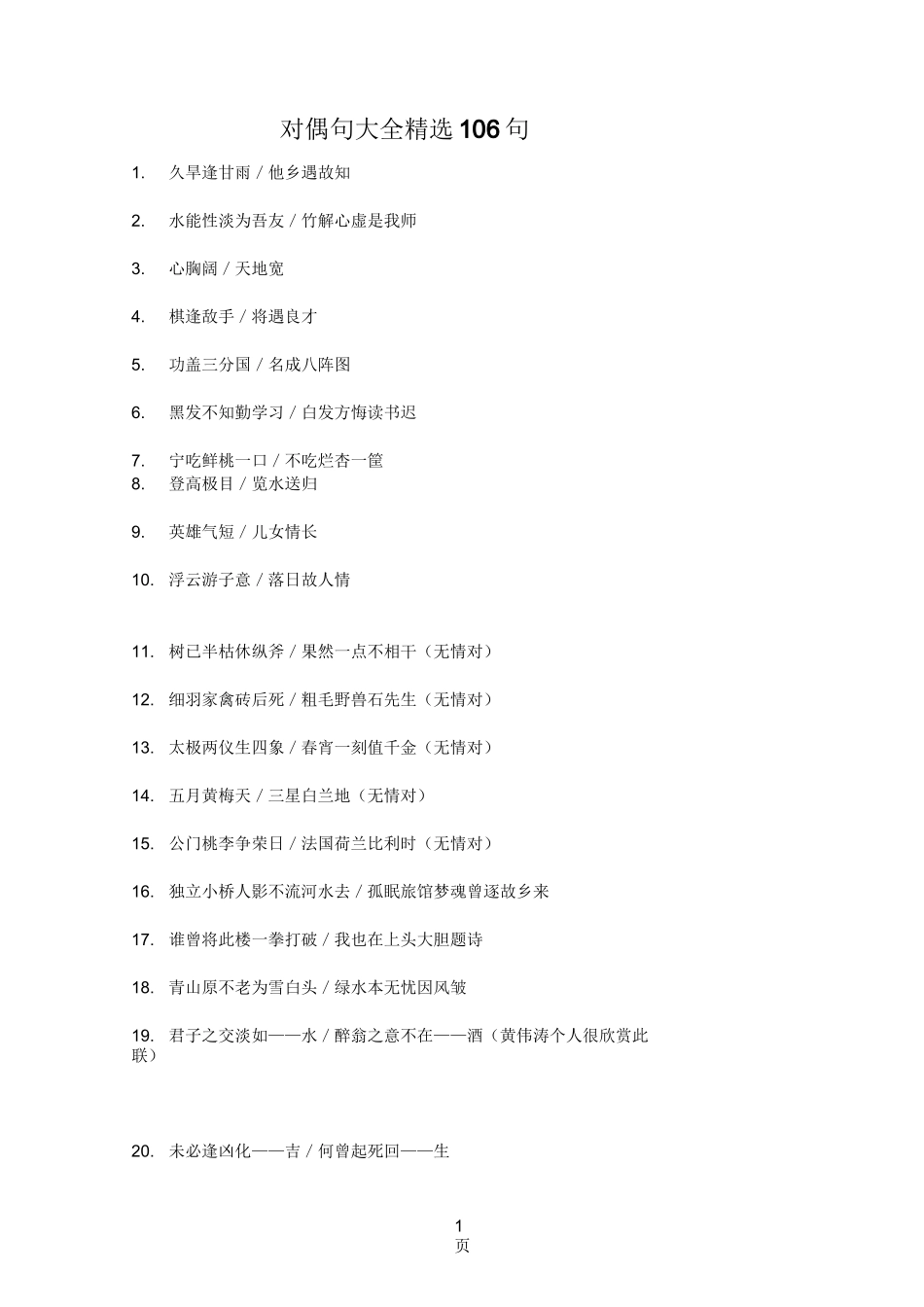 对偶句大全精选106句_第1页