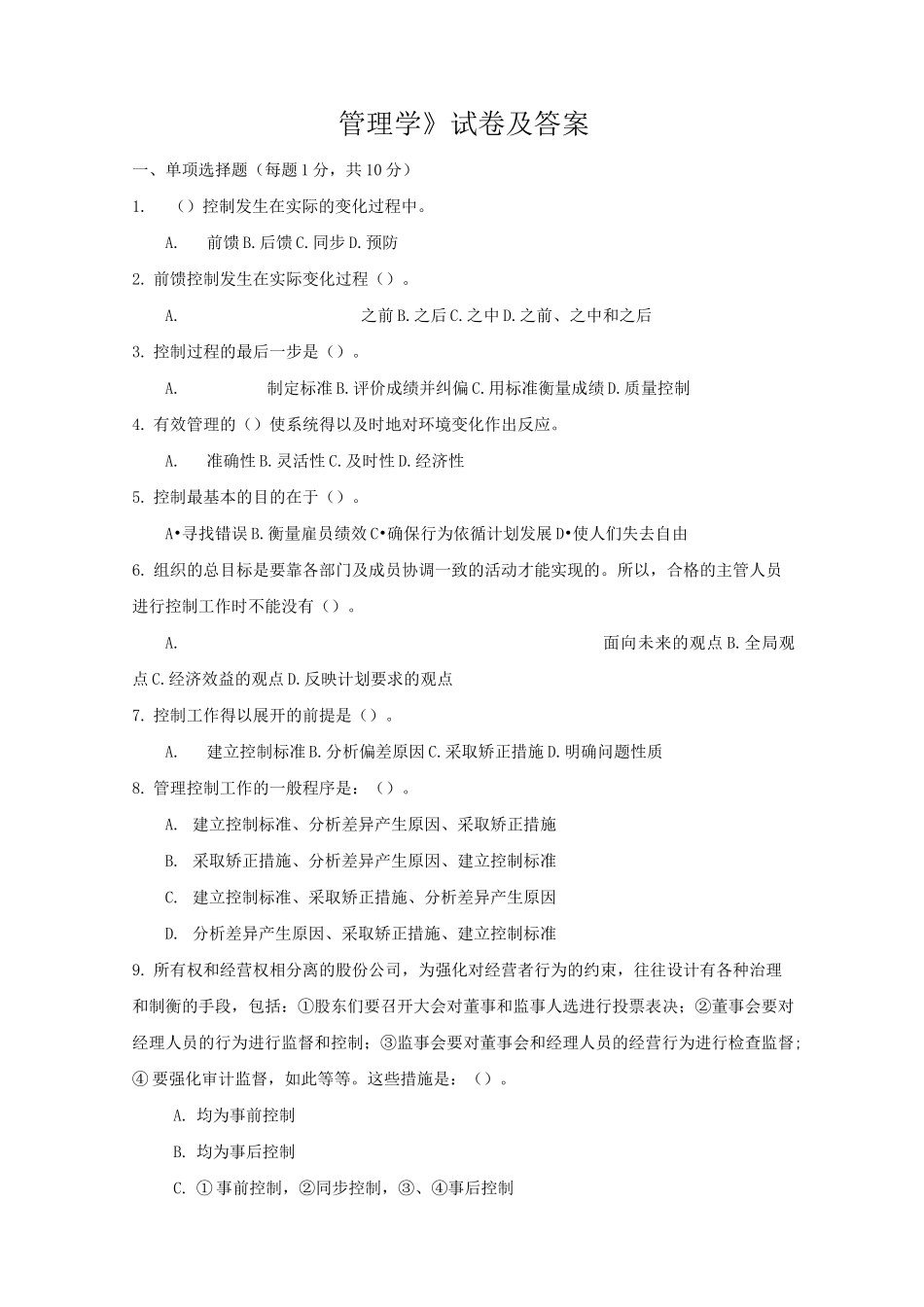 西南民族大学《管理学》试卷及答案 (5)_第1页