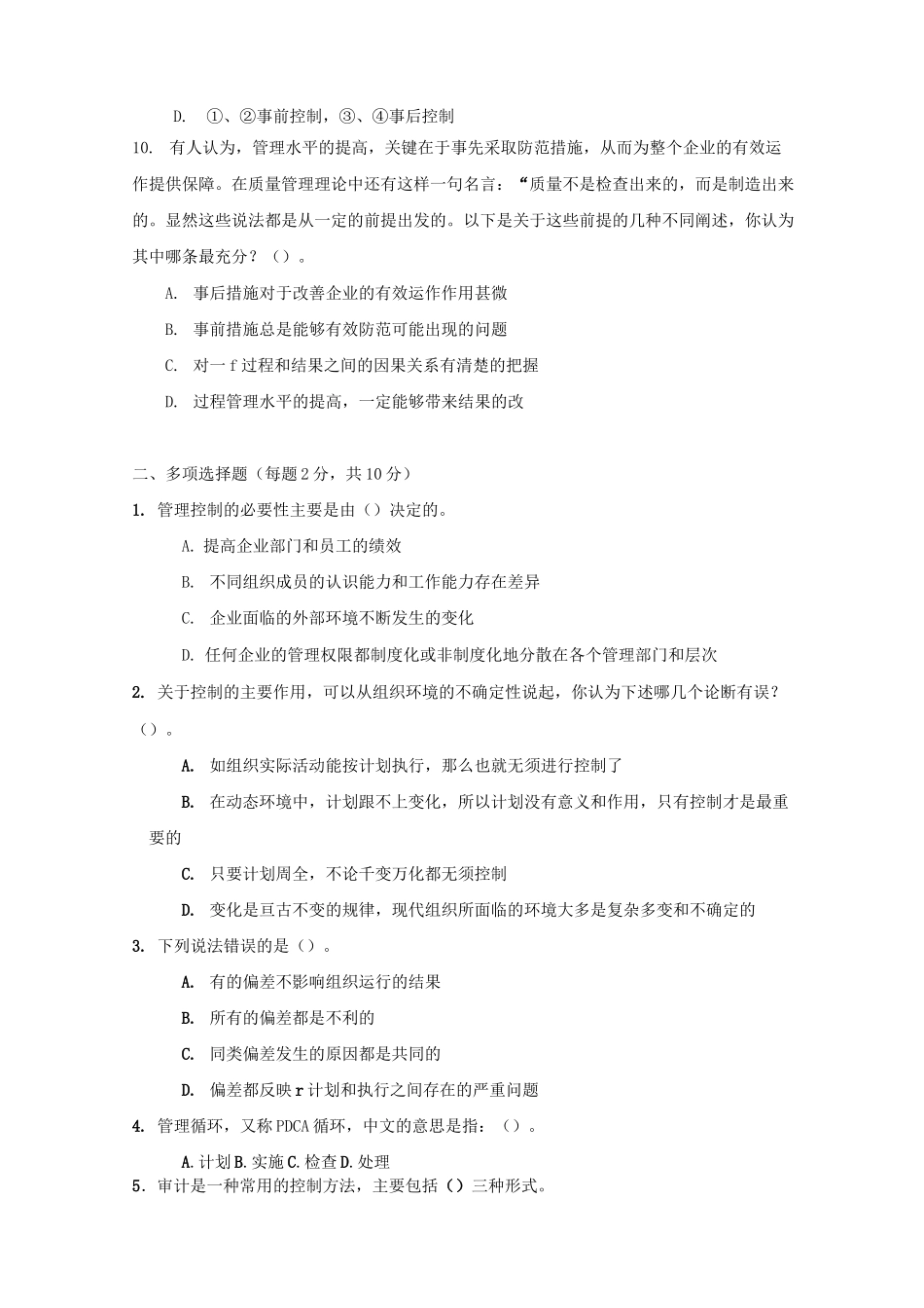 西南民族大学《管理学》试卷及答案 (5)_第2页