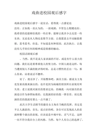 戏曲进校园观后感300字