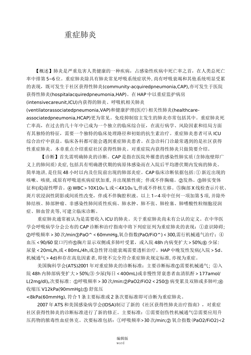 重症肺炎的诊断标准及治疗最新版本_第1页