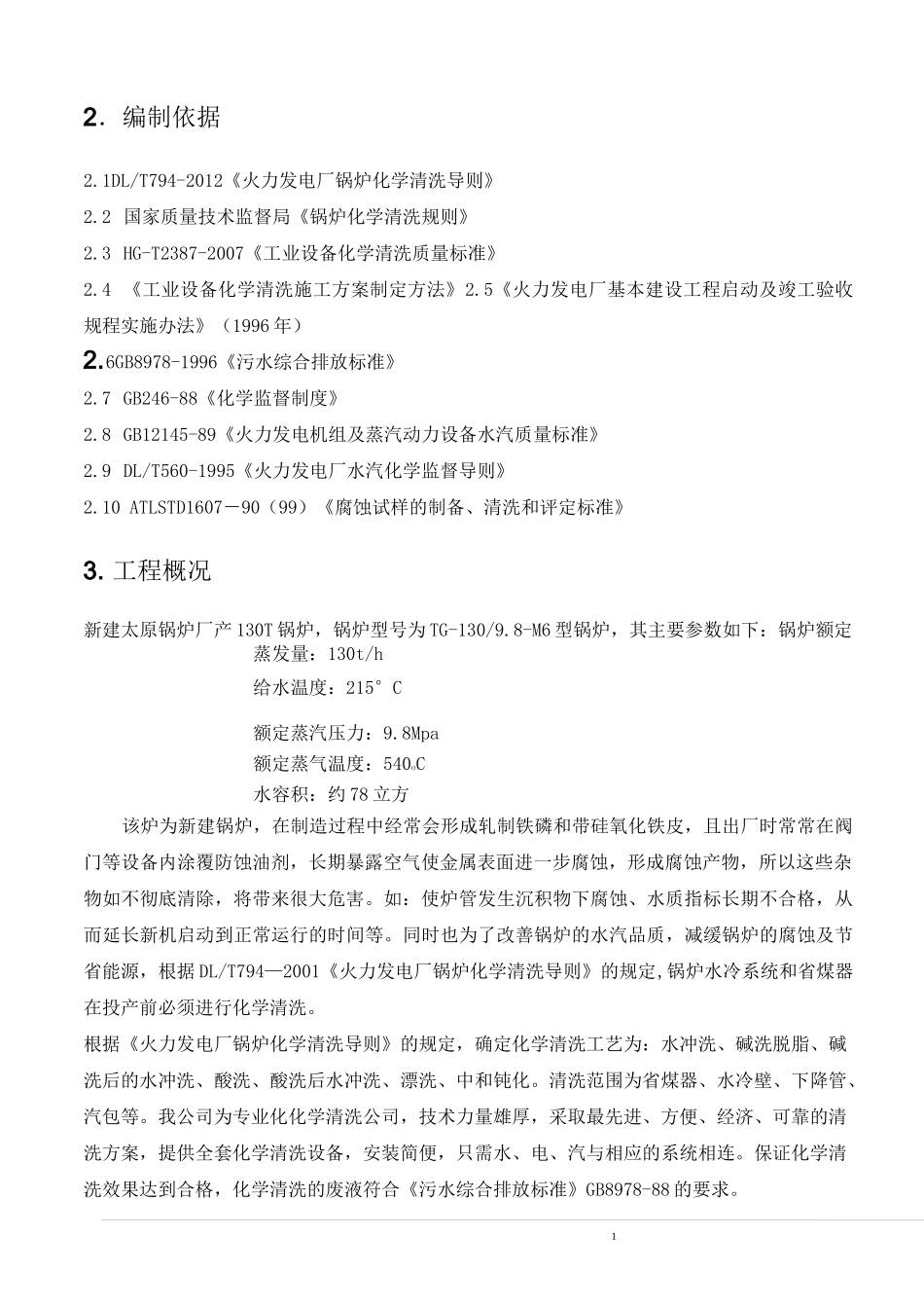 锅炉酸洗方案1_第2页