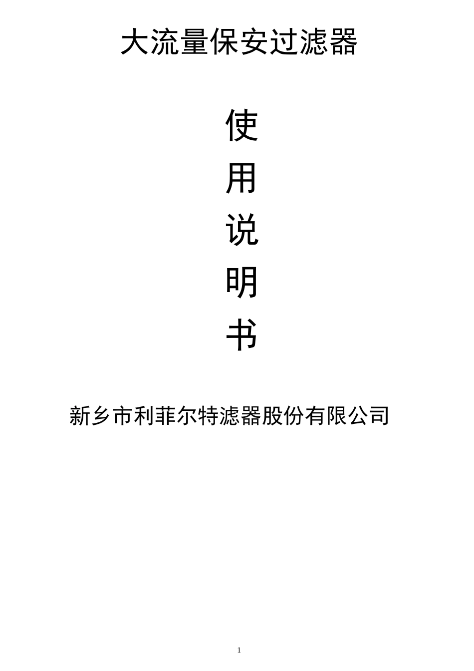 大流量过滤器说明书1_第1页