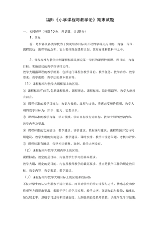 福师《小学课程与教学论》期末试题[完整]