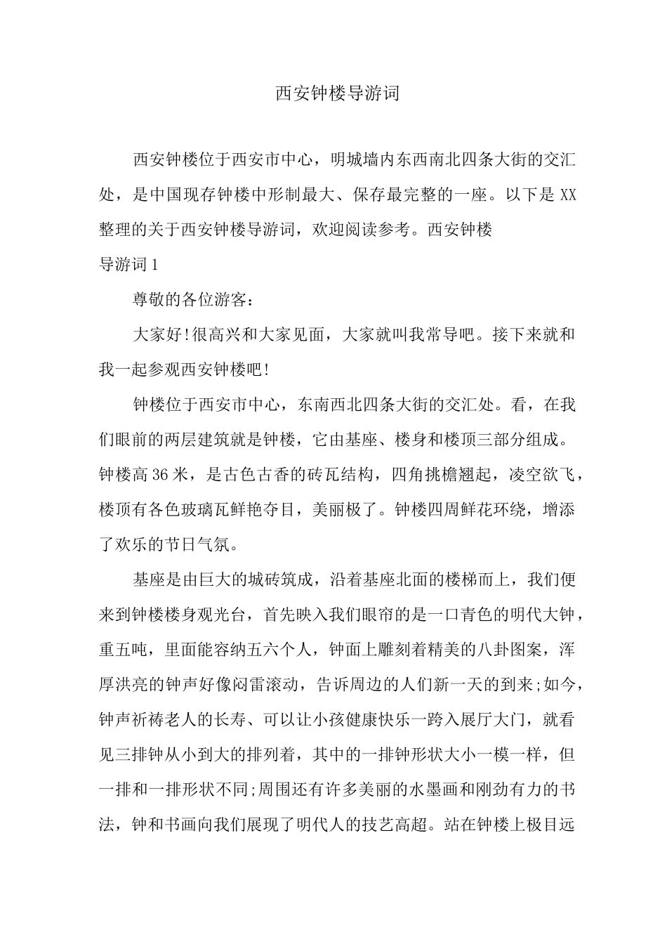 西安钟楼导游词_第1页