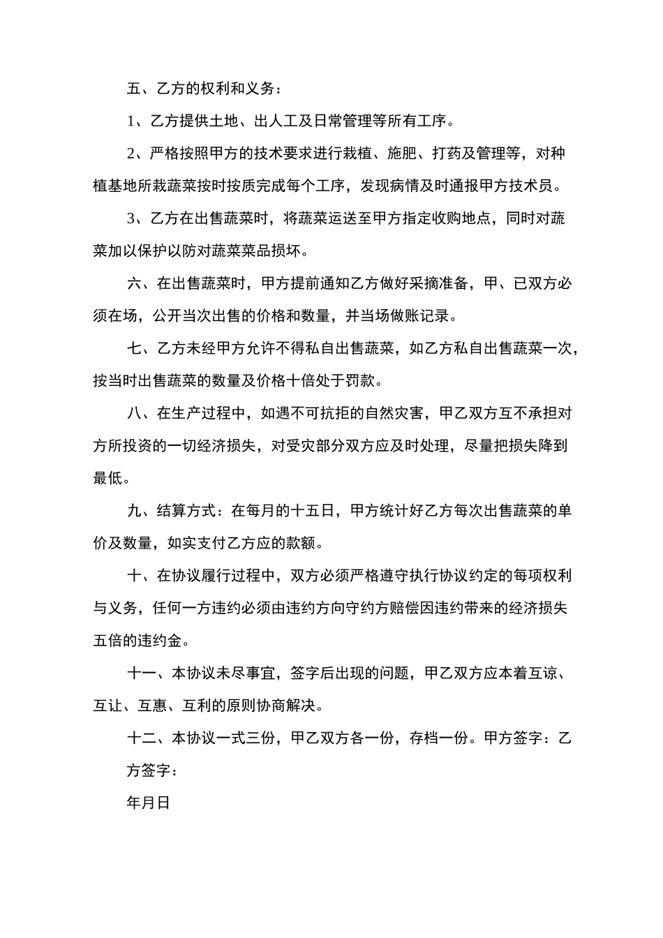 农户合作协议范文5篇_第3页