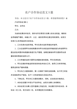 农户合作协议范文5篇