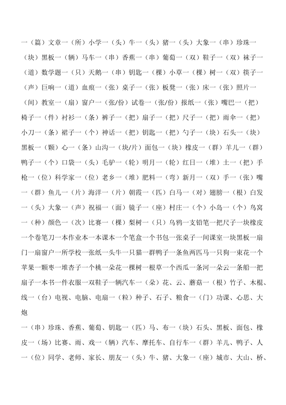 部编人教版一年级下册一年级量词大全_第3页