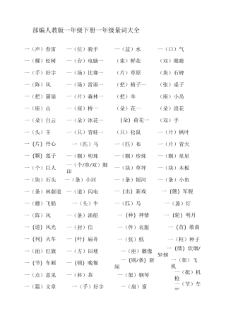 部编人教版一年级下册一年级量词大全