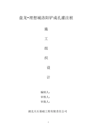 洛阳铲砼灌注桩施工方案