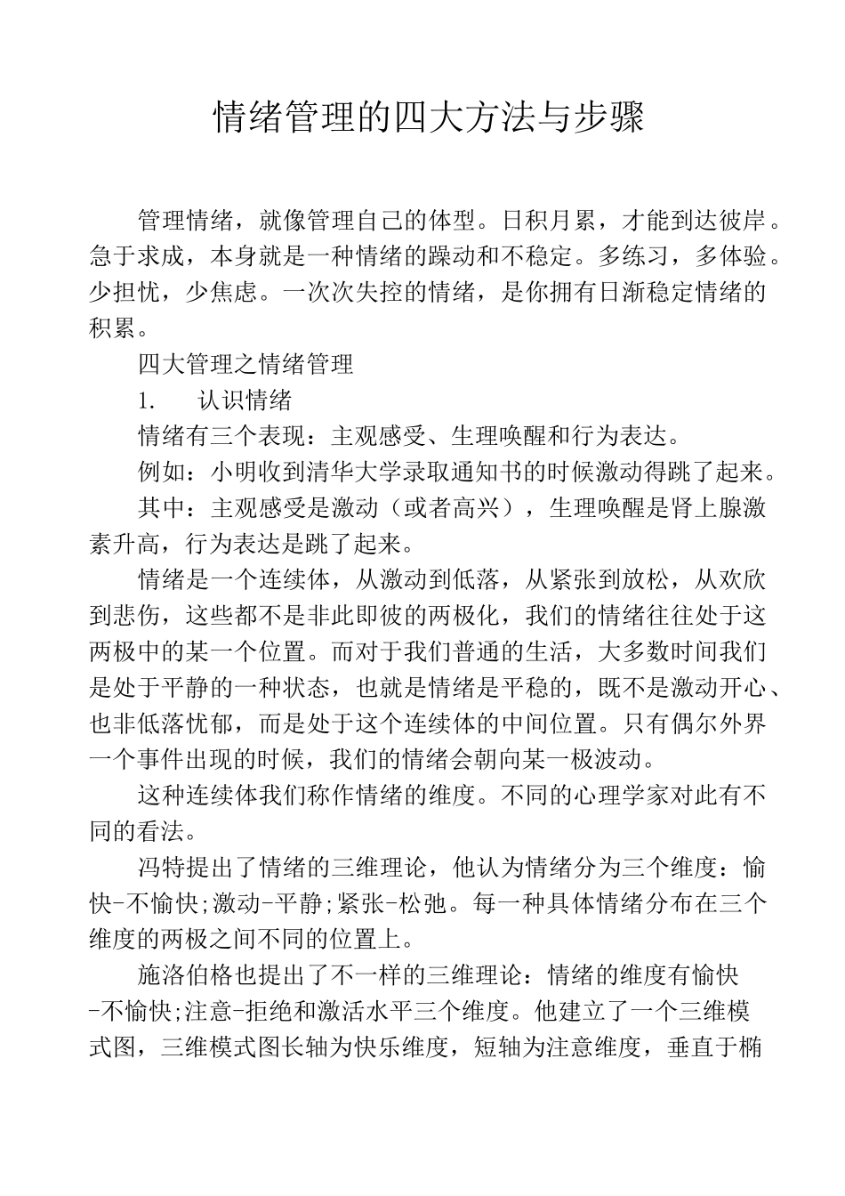 情绪管理的四大方法与步骤_第1页