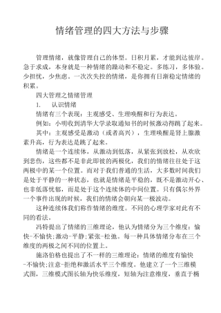 情绪管理的四大方法与步骤