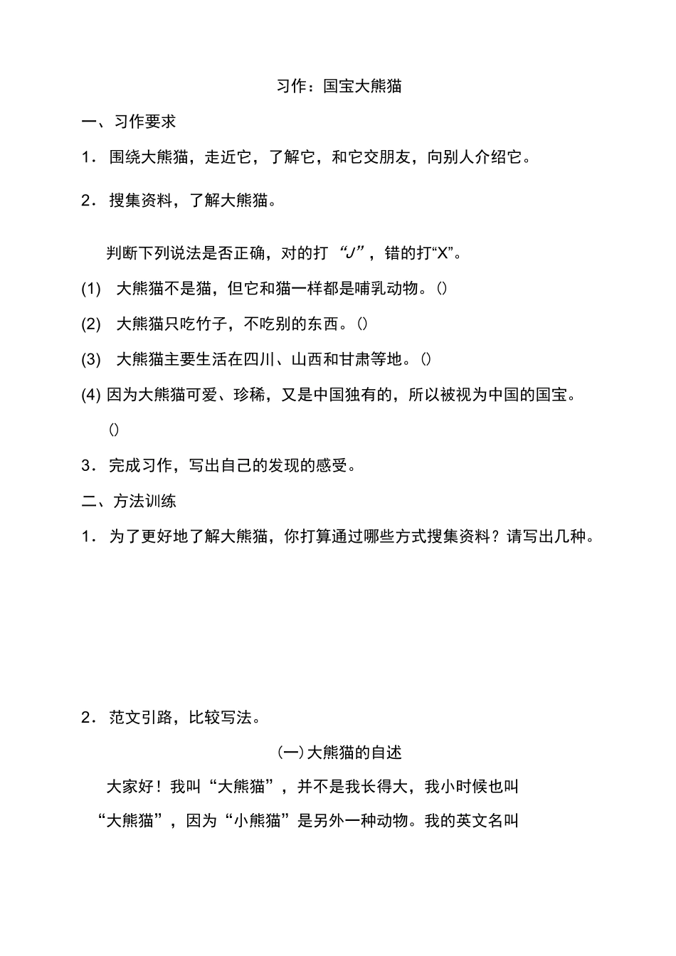 人教部编版三年级语文下册习作：国宝大熊猫同步习题(含答案)_第1页