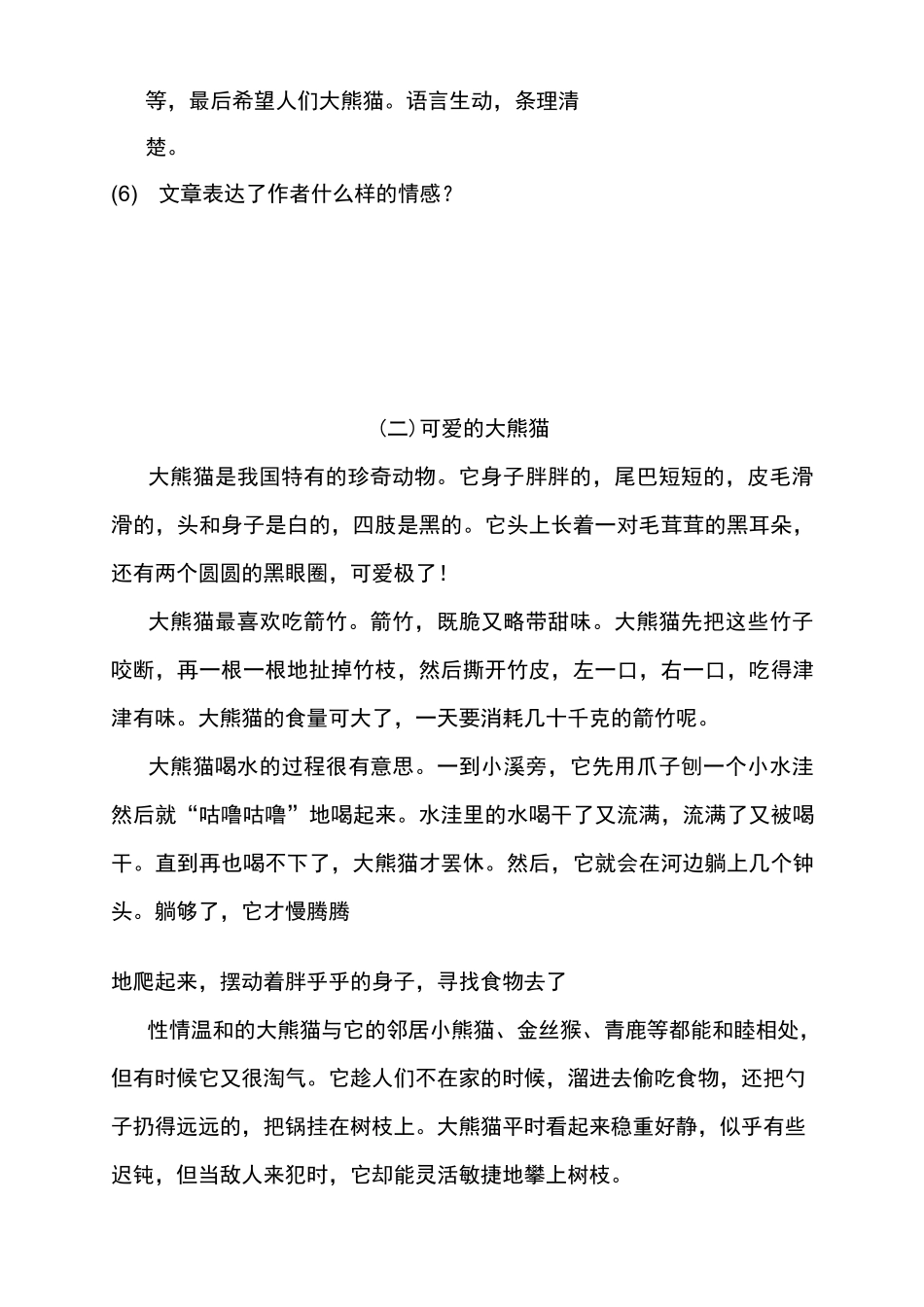 人教部编版三年级语文下册习作：国宝大熊猫同步习题(含答案)_第3页