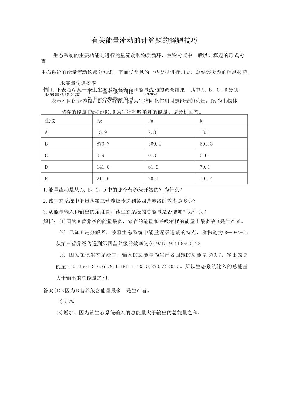 能量流动计算题_第1页