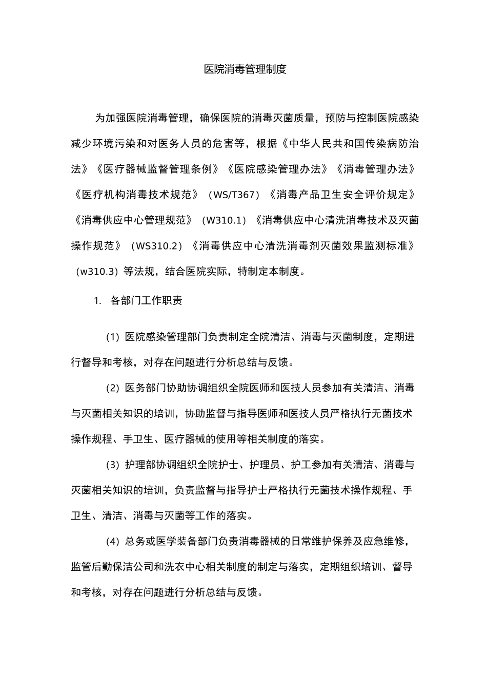 医院消毒管理制度_第1页