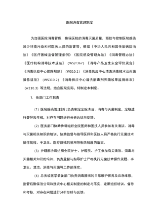 医院消毒管理制度
