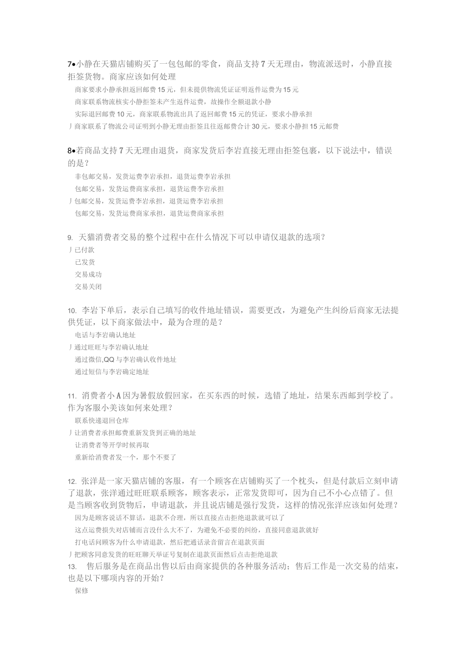 售后咨询技巧试题考试题材_第2页