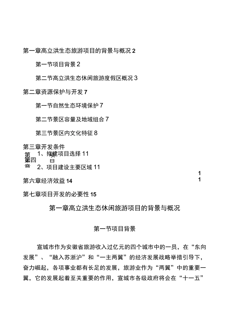 生态休闲旅游度假项目实施方案_第2页