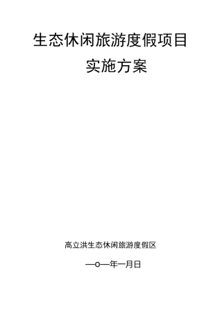 生态休闲旅游度假项目实施方案
