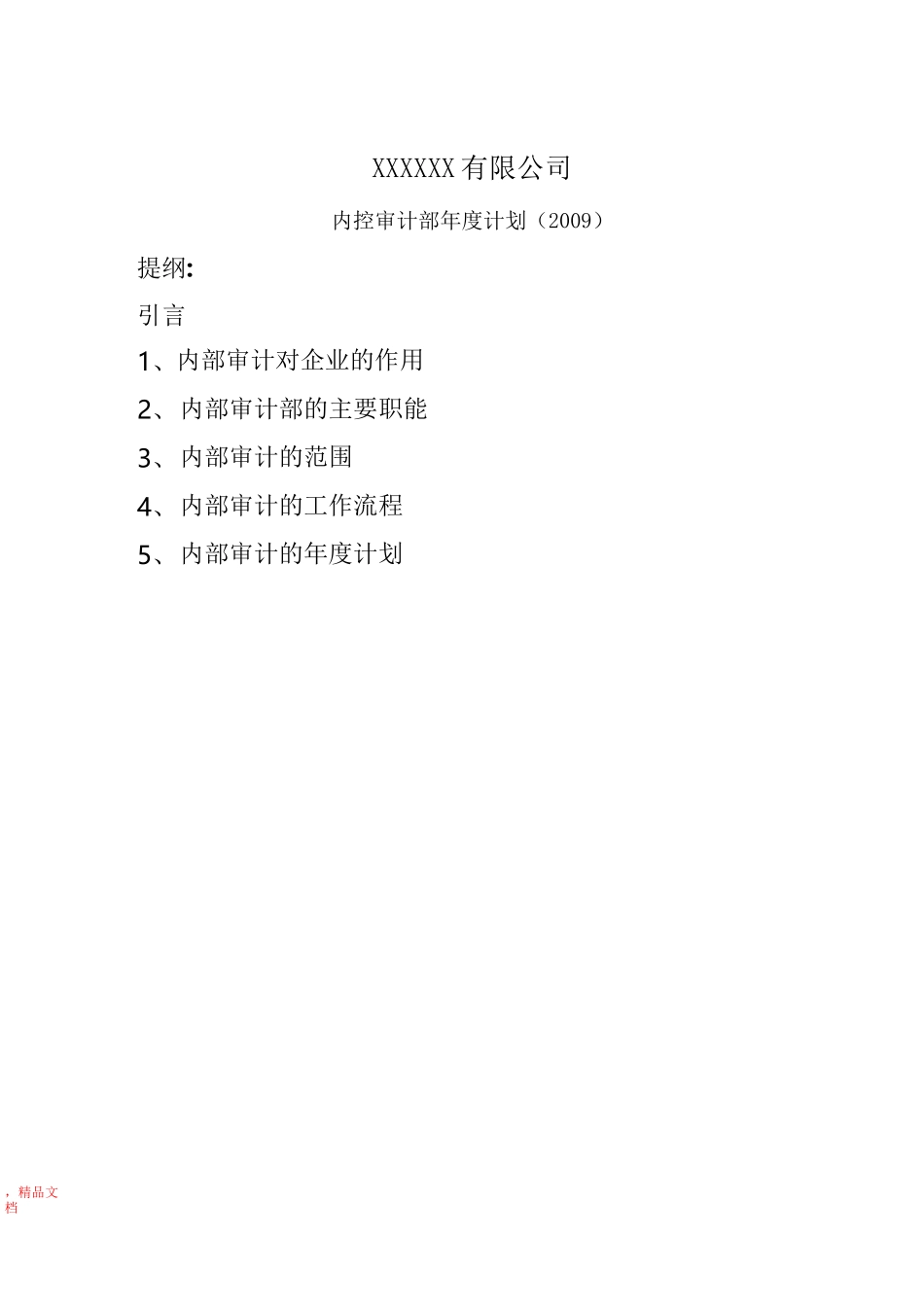 内部审计年度计划_第1页