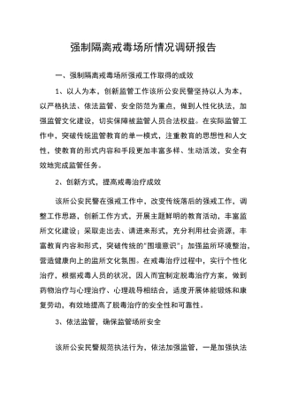 工作报告：强制隔离戒毒场所情况调研报告