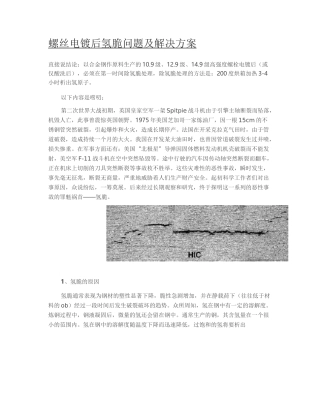 螺丝电镀后氢脆问题及解决方案