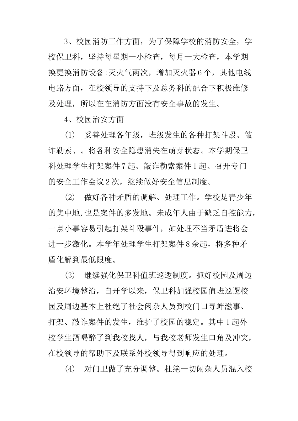 高校保卫处年终工作总结_第2页