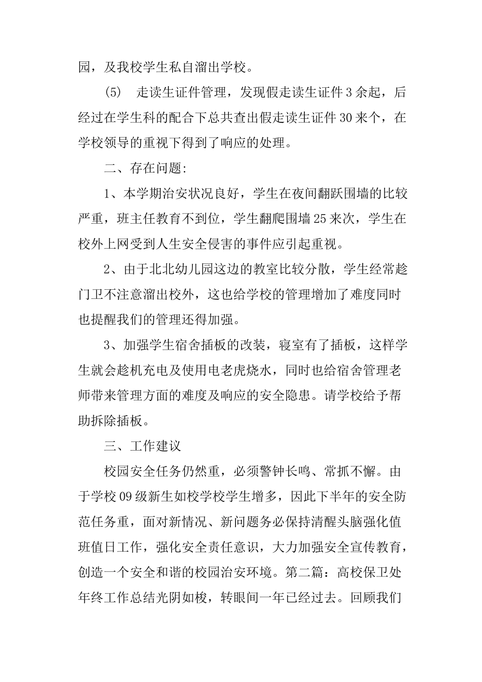 高校保卫处年终工作总结_第3页