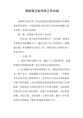 高校保卫处年终工作总结