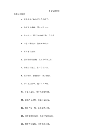 企业发展愿景