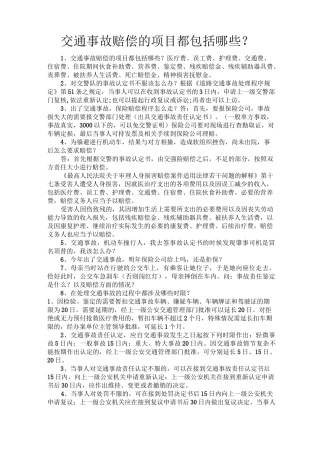 交通事故赔偿的项目都包括哪些