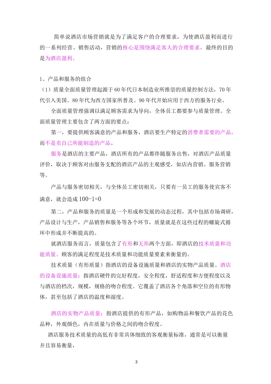 开展收益管理提高酒店经营效益(培训稿)_第3页