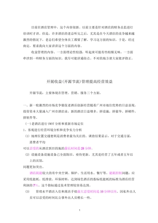 开展收益管理提高酒店经营效益(培训稿)